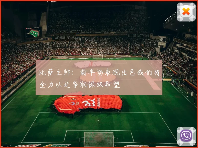比萨主帅：前半场表现出色我们将全力以赴争取保级希望