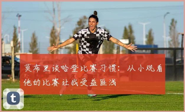 莫布里谈哈登比赛习惯：从小观看他的比赛让我受益匪浅