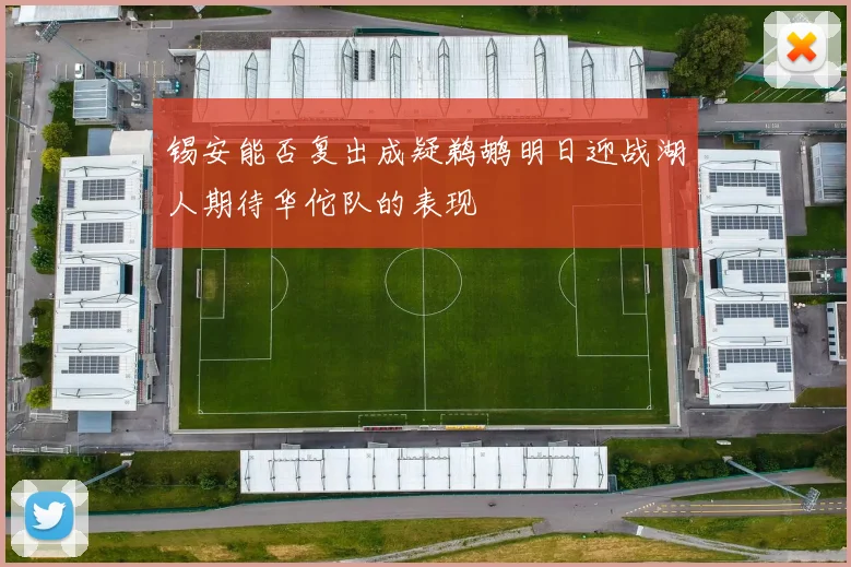 锡安能否复出成疑鹈鹕明日迎战湖人期待华佗队的表现