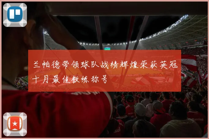 兰帕德带领球队战绩辉煌荣获英冠十月最佳教练称号