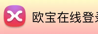 欧宝在线登录 logo